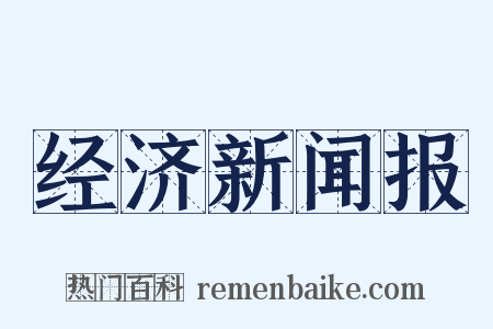 经济新闻报是什么意思的图片